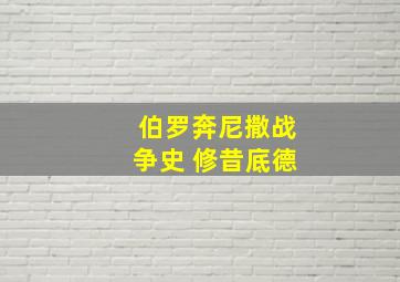 伯罗奔尼撒战争史 修昔底德